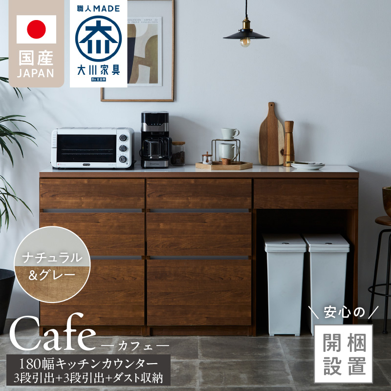 【開梱設置】キッチンカウンター カフェ180　3段引出＋3段引出＋ダスト収納（ナチュラル＆グレー）_開梱設置 キッチンカウンター カフェ 180 大川家具 下台 3段引出  ダスト収納 ナチュラル＆グレー 引出し 収納 ダストスペース キッチン 家具 国内製造_Qd098-09 ナチュラル＆グレー 3段引出＋3段引出＋ダスト収納