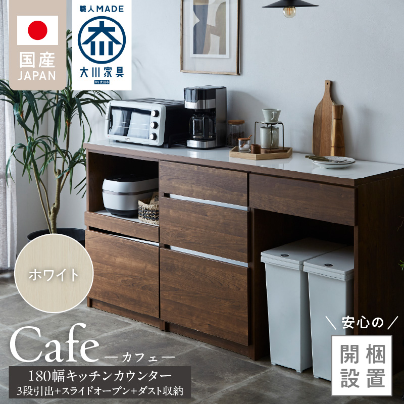 【開梱設置】キッチンカウンター カフェ180　3段引出＋スライドオープン＋ダスト収納（ホワイト）_開梱設置 キッチンカウンター カフェ 180 大川家具 下台 3段引出 スライドオープン ダスト収納 ホワイト 引出し 収納 スライドカウンター ダストスペース キッチン 家具 国内製造_Qd098-10 ホワイト 3段引出＋スライドオープン＋ダスト収納
