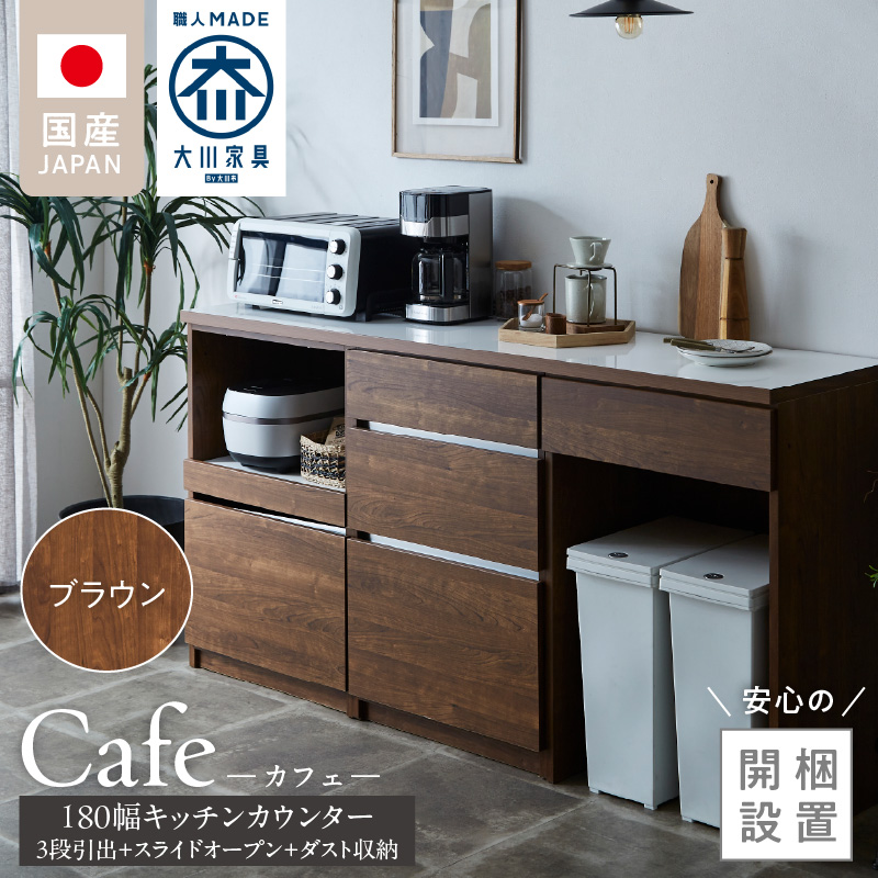 【開梱設置】キッチンカウンター カフェ180　3段引出＋スライドオープン＋ダスト収納（ブラウン）_開梱設置 キッチンカウンター カフェ 180 大川家具 下台 3段引出 スライドオープン ダスト収納 ブラウン 引出し 収納 スライドカウンター ダストスペース キッチン 家具 国内製造_Qd098-11 ブラウン 3段引出＋スライドオープン＋ダスト収納