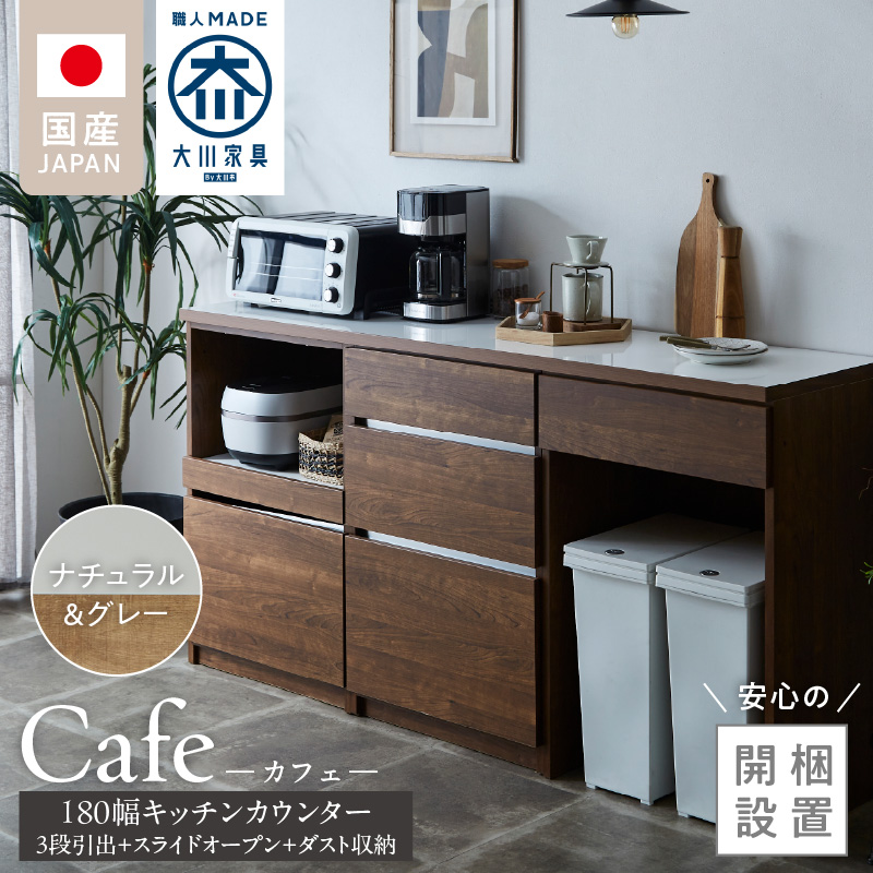 【開梱設置】キッチンカウンター カフェ180　3段引出＋スライドオープン＋ダスト収納（ナチュラル＆グレー）_開梱設置 キッチンカウンター カフェ 180 大川家具 下台 3段引出 スライドオープン ダスト収納 ナチュラル＆グレー 引出し 収納 スライドカウンター ダストスペース キッチン 家具 国内製造_Qd098-12 ナチュラル＆グレー 3段引出＋スライドオープン＋ダスト収納
