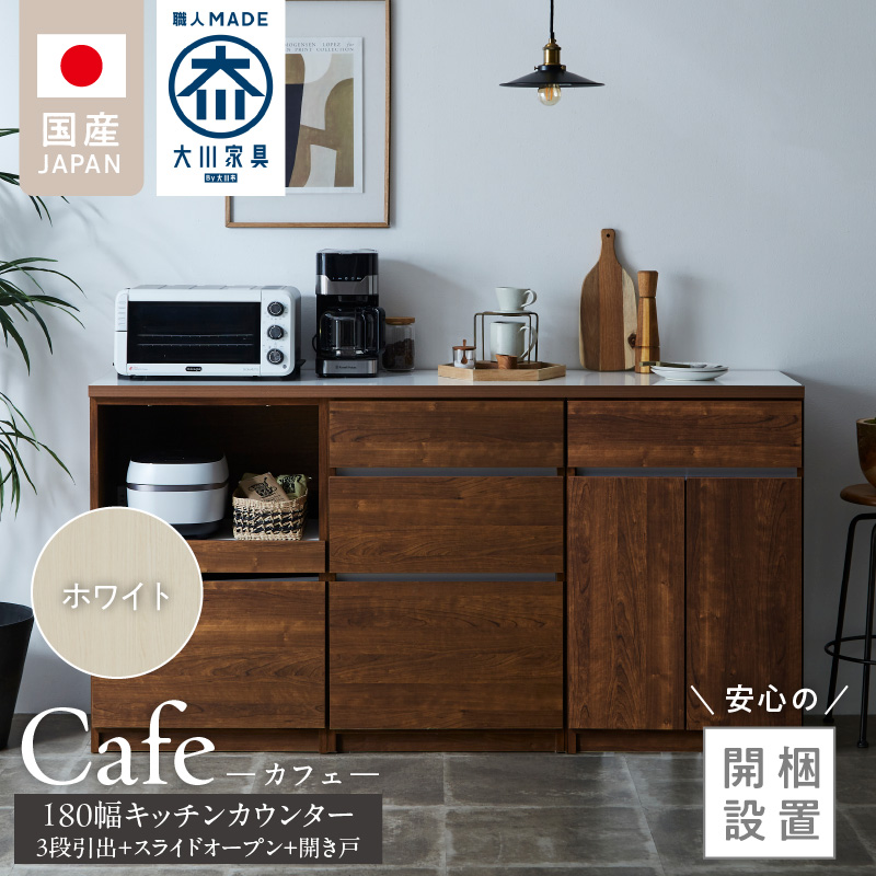 【開梱設置】キッチンカウンター カフェ180　3段引出＋スライドオープン＋開き戸（ホワイト）_開梱設置 キッチンカウンター カフェ 180 大川家具 下台 3段引出 スライドオープン 開き戸 ホワイト 耐震ダボ 可動棚 扉 引出し 収納 スライドカウンター キッチン 家具 国内製造_Qd098-13 ホワイト 3段引出＋スライドオープン＋開き戸