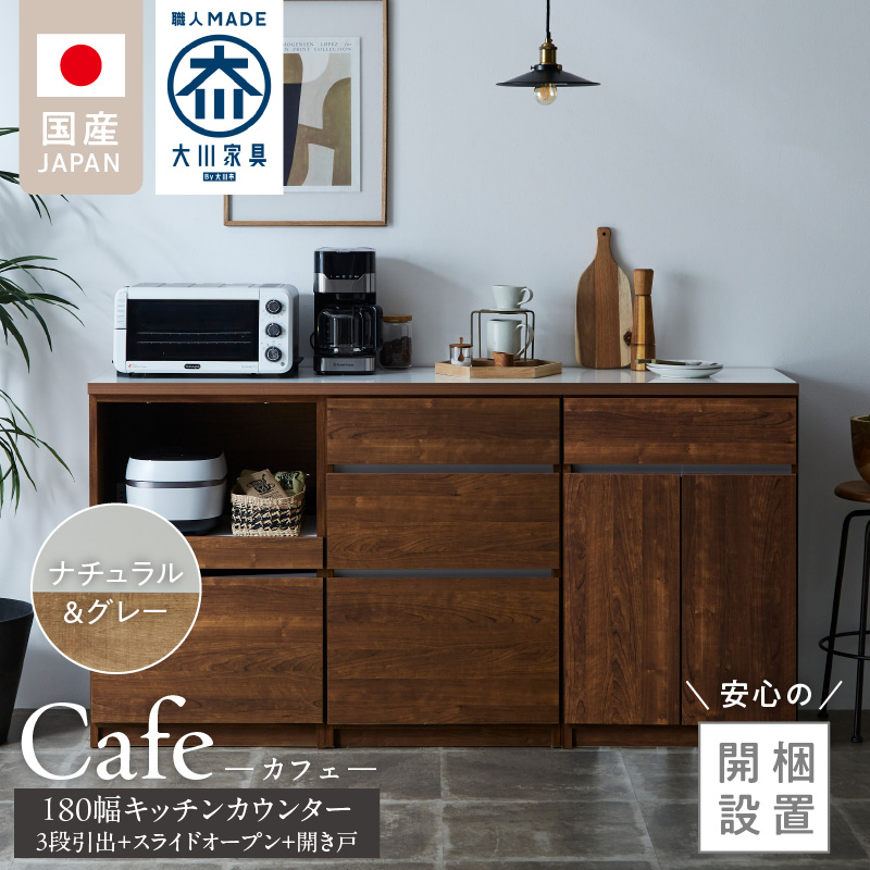 【開梱設置】キッチンカウンター カフェ180　3段引出＋スライドオープン＋開き戸（ナチュラル＆グレー）_開梱設置 キッチンカウンター カフェ 180 大川家具 下台 3段引出 スライドオープン 開き戸 ナチュラル＆グレー 耐震ダボ 可動棚 扉 引出し 収納 スライドカウンター キッチン 家具 国内製造_Qd098-15 ナチュラル＆グレー 3段引出＋スライドオープン＋開き戸