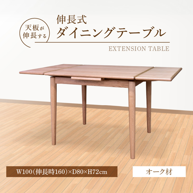 伸長式ダイニングテーブル（オーク材）W100 _ 伸長式 ダイニングテーブル W100 伸長時 W160 × D80 × H72cm オーク材 補助テーブル 左右に伸びる 天板 突板 ウレタン塗装 脚 幕板 無垢材 オイル塗装 受注生産 テーブル 家具 お取り寄せ 福岡県 久留米市 送料無料 _Qd099-1 オーク材