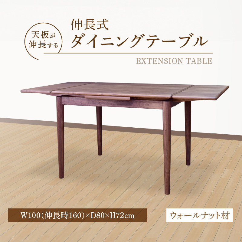 伸長式ダイニングテーブル（ウォールナット材）W100 _ 伸長式 ダイニングテーブル W100 伸長時 W160 × D80 × H72cm ウォールナット材 補助テーブル 左右に伸びる 天板 突板 ウレタン塗装 脚 幕板 無垢材 オイル塗装 受注生産 テーブル 家具 お取り寄せ 福岡県 久留米市 送料無料 _Qd099-2 ウォールナット材