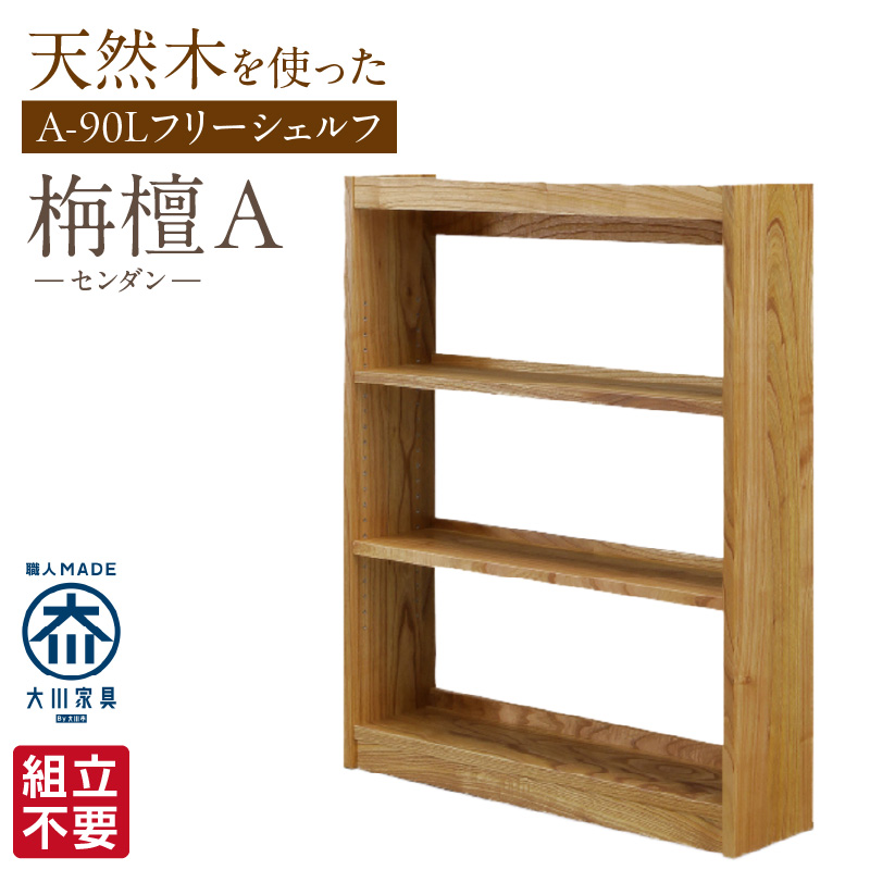 【組立不要】大川家具 フリーシェルフ［センダン］A-90L _ 大川家具 フリーシェルフ センダン A-90L ブラウン 幅 92cm 国産 本棚 シェルフ 組立不要 可動棚 アジャスター 調整可能 オープンシェルフ カビが出づらい オイル塗装 環境に優しい 無垢材 棚 日本製 お取り寄せ 福岡県 久留米市 送料無料 _Qd101