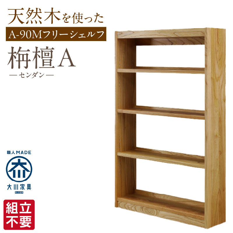 【組立不要】大川家具 フリーシェルフ［センダン］A-90M _ 大川家具 フリーシェルフ センダン A-90M ブラウン 幅 92cm 国産 本棚 シェルフ 組立不要 可動棚 アジャスター 調整可能 オープンシェルフ カビが出づらい オイル塗装 環境に優しい 無垢材 棚 日本製 お取り寄せ 福岡県 久留米市 送料無料 _Qd102