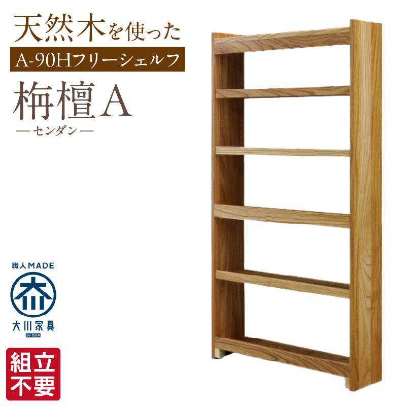 【組立不要】大川家具 フリーシェルフ［センダン］A-90H _ 大川家具 フリーシェルフ センダン A-90H ブラウン 幅 92cm 国産 本棚 シェルフ 組立不要 可動棚 アジャスター 調整可能 オープンシェルフ カビが出づらい オイル塗装 環境に優しい 無垢材 棚 日本製 お取り寄せ 福岡県 久留米市 送料無料 _Qd103