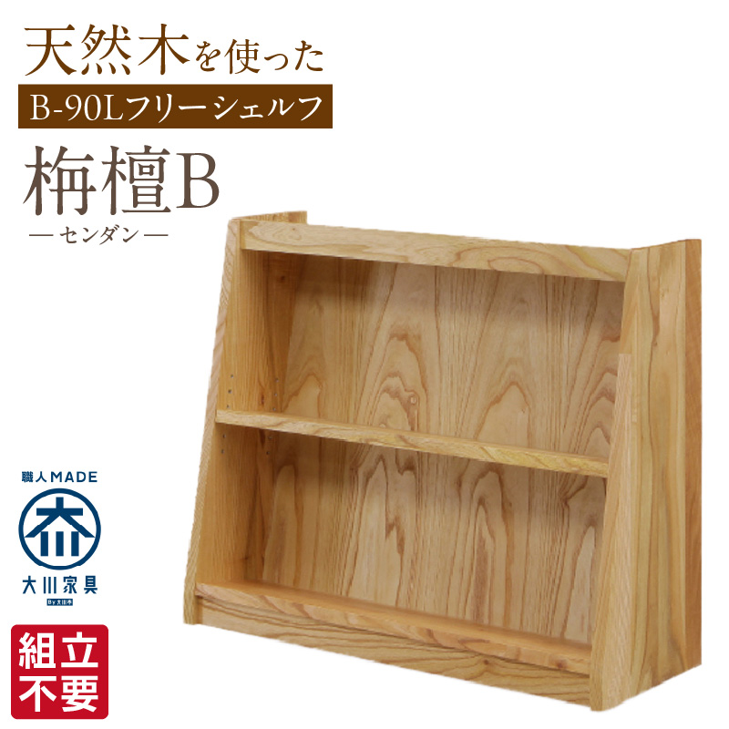 【組立不要】大川家具 フリーシェルフ［センダン］B-90L _ 【ふるさと納税】大川家具 フリーシェルフ センダン B-90L ブラウン 幅 92cm 国産 本棚 シェルフ 組立不要 可動棚 アジャスター 調整可能 オープンシェルフ カビが出づらい オイル塗装 環境に優しい 無垢材 棚 日本製 お取り寄せ 福岡県 久留米市 送料無料 _Qd104