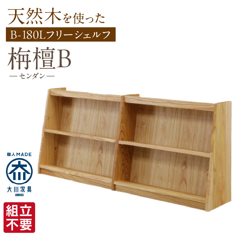 【組立不要】大川家具 フリーシェルフ［センダン］B-180L _ 大川家具 フリーシェルフ センダン B-180L ブラウン 幅 181.5cm 国産 本棚 シェルフ 組立不要 可動棚 アジャスター 調整可能 オープンシェルフ カビが出づらい オイル塗装 環境に優しい 無垢材 棚 日本製 お取り寄せ 福岡県 久留米市 送料無料 _Qd105