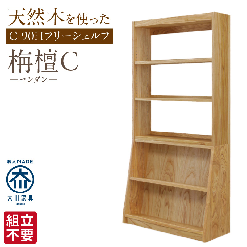 【組立不要】大川家具 フリーシェルフ［センダン］C-90H _ 大川家具 フリーシェルフ センダン C-90H ブラウン 幅 92cm 国産 本棚 シェルフ 組立不要 可動棚 アジャスター 調整可能 オープンシェルフ カビが出づらい オイル塗装 環境に優しい 無垢材 棚 日本製 お取り寄せ 福岡県 久留米市 送料無料 _Qd106