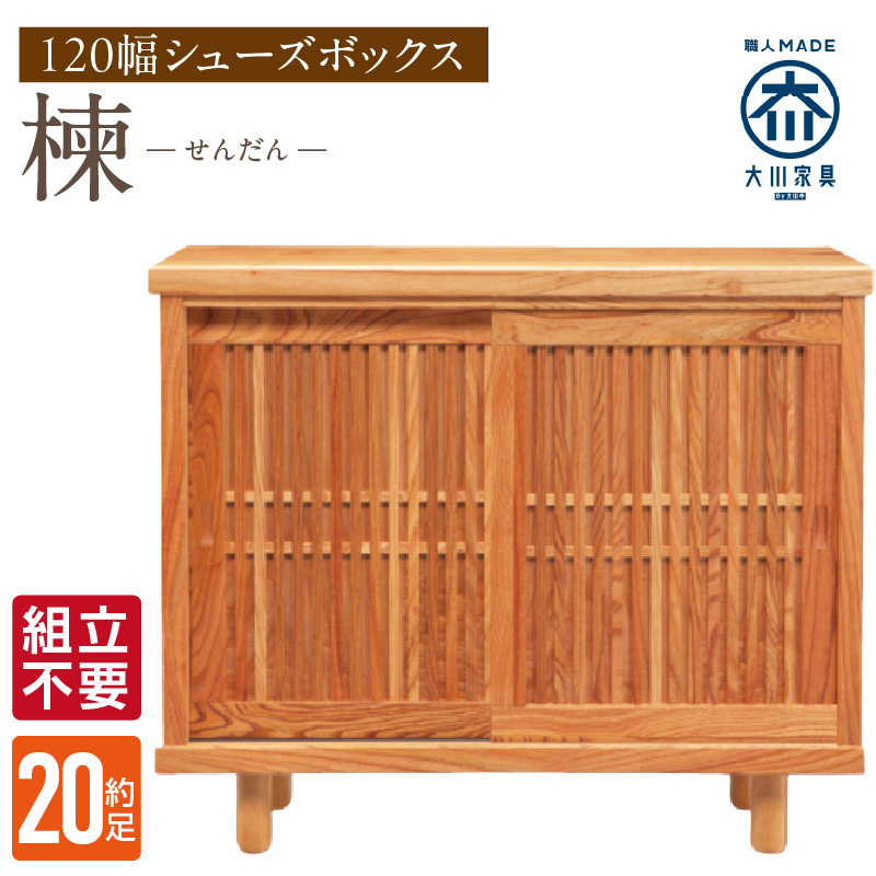 【組立不要】大川家具 シューズボックス［楝 センダン］幅120cm _ 大川家具 シューズボックス センダン ブラウン 幅 120cm 国産 靴箱 純和風 組立不要 可動棚 アジャスター 調整可能 ロータイプ 玄関収納 環境に優しい 無垢材 和テイスト モダン 耐汚染性 耐熱性 日本製 お取り寄せ 福岡県 久留米市 送料無料 _Qd107