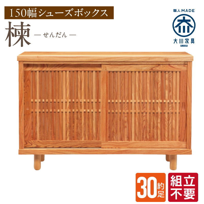 【組立不要】大川家具 シューズボックス［楝 センダン］幅150cm _ 大川家具 シューズボックス センダン ブラウン 幅 150cm 国産 靴箱 純和風 組立不要 可動棚 アジャスター 調整可能 ロータイプ 玄関収納 環境に優しい 無垢材 和テイスト モダン 耐汚染性 耐熱性 日本製 お取り寄せ 福岡県 久留米市 送料無料 _Qd108