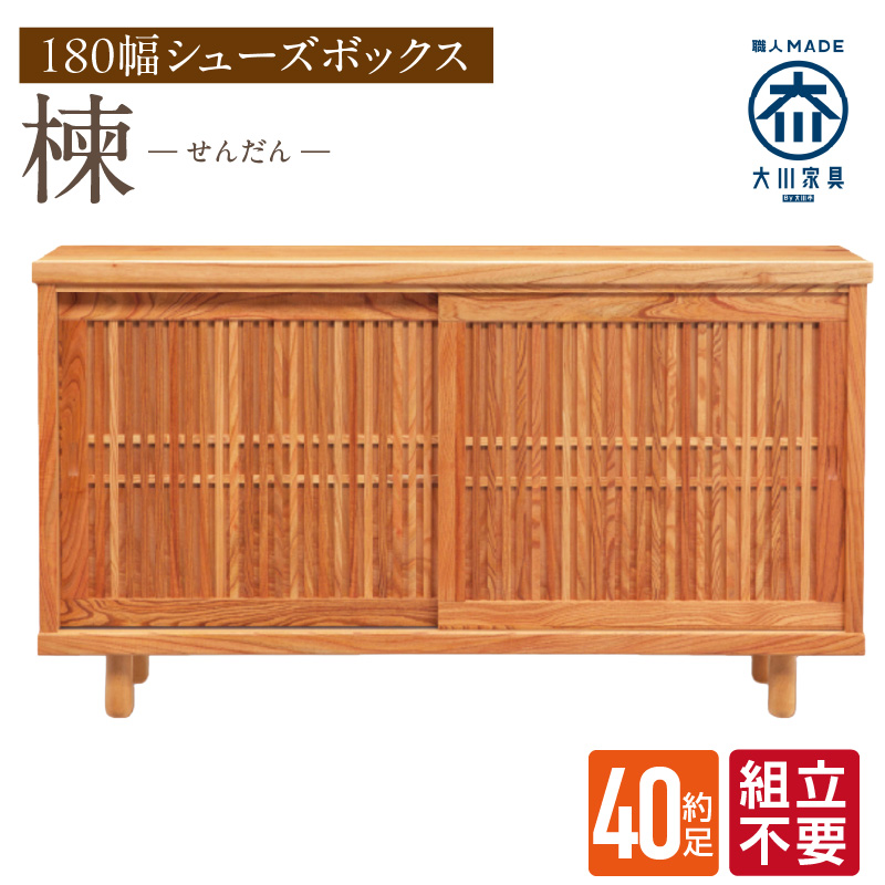 【組立不要】大川家具 シューズボックス［楝 センダン］幅180cm _ 大川家具 シューズボックス センダン ブラウン 幅 180cm 国産 靴箱 純和風 組立不要 可動棚 アジャスター 調整可能 ロータイプ 玄関収納 環境に優しい 無垢材 和テイスト モダン 耐汚染性 耐熱性 日本製 お取り寄せ 福岡県 久留米市 送料無料 _Qd109