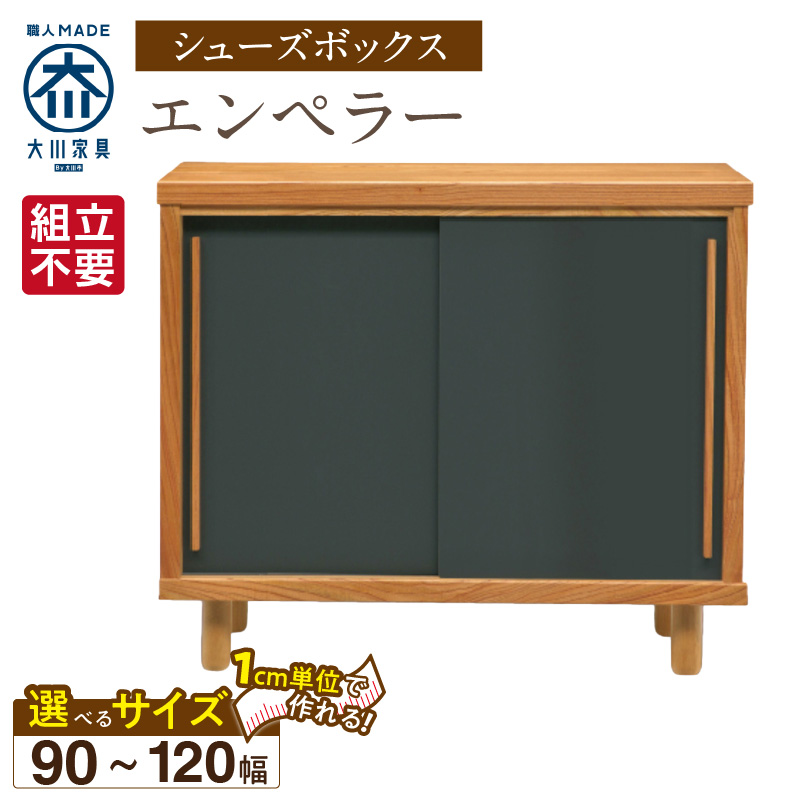【組立不要】大川家具 シューズボックス［エンペラー］幅90～120cm _ 大川家具 シューズボックス エンペラー 選べる 幅 90 ～ 120cm 国産 靴箱 組立不要 可動棚 アジャスター 調整可能 ロータイプ 玄関収納 環境に優しい 無垢材 和テイスト モダン 耐汚染性 耐熱性 日本製 お取り寄せ 福岡県 久留米市 送料無料 _Qd110