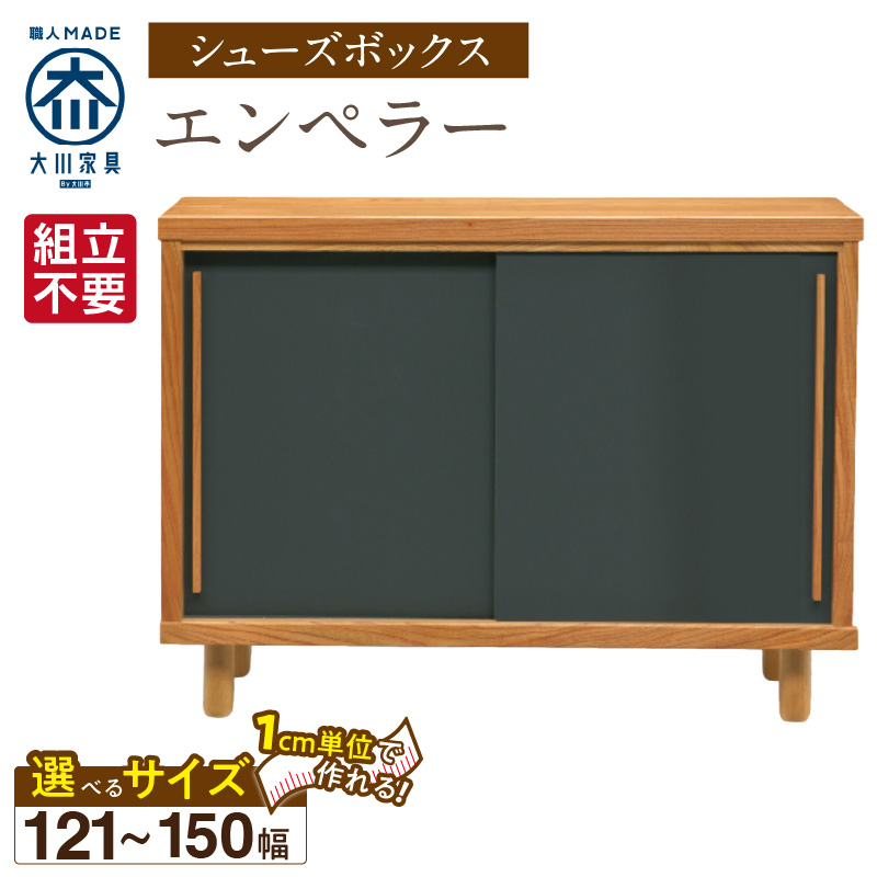 【組立不要】大川家具 シューズボックス［エンペラー］幅121～150cm _ 大川家具 シューズボックス エンペラー 選べる 幅 121 ～ 150cm 国産 靴箱 組立不要 可動棚 アジャスター 調整可能 ロータイプ 玄関収納 環境に優しい 無垢材 和テイスト モダン 耐汚染性 耐熱性 日本製 お取り寄せ 福岡県 久留米市 送料無料 _Qd111