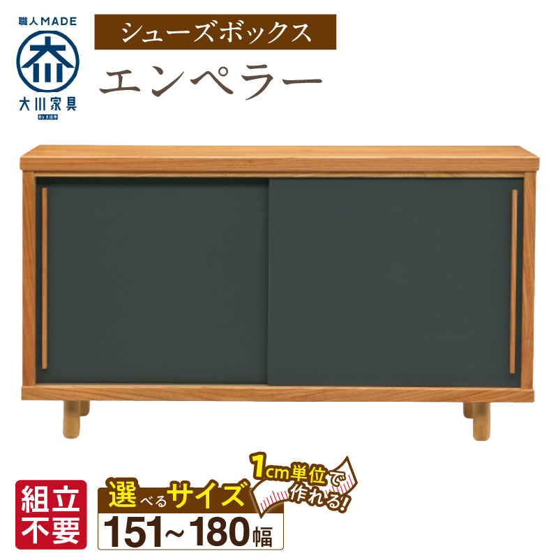 【組立不要】大川家具 シューズボックス［エンペラー］幅151～180cm _ 大川家具 シューズボックス エンペラー 選べる 幅 151 ～ 180cm 国産 靴箱 組立不要 可動棚 アジャスター 調整可能 ロータイプ 玄関収納 環境に優しい 無垢材 和テイスト モダン 耐汚染性 耐熱性 日本製 お取り寄せ 福岡県 久留米市 送料無料 _Qd112