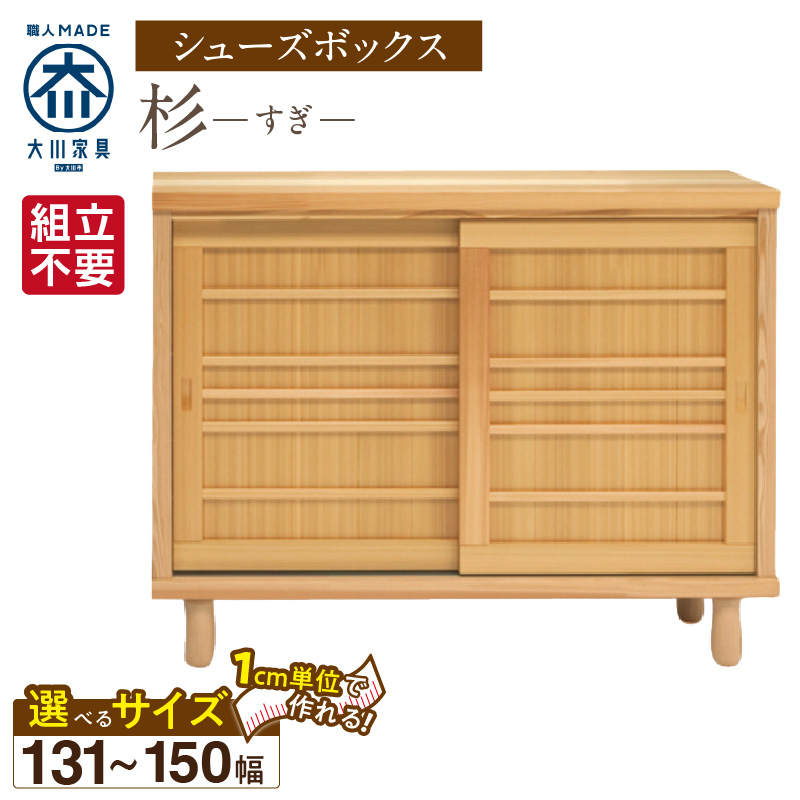 【組立不要】大川家具 シューズボックス［杉］幅131～150cm（1cm刻みでオーダー可能） _ 大川家具 シューズボックス 杉 選べる 幅 131 ～ 150cm 国産 靴箱 組立不要 純和風 可動棚 アジャスター 調整可能 ロータイプ 玄関収納 環境に優しい 無垢材 和テイスト モダン 消臭効果 リラックス効果 日本製 お取り寄せ 福岡県 久留米市 送料無料 _Qd114