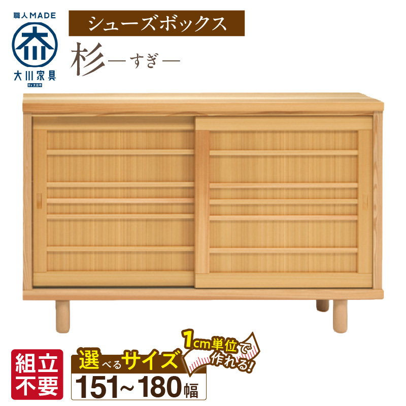 【組立不要】大川家具 シューズボックス［杉］幅151～180cm（1cm刻みでオーダー可能） _ 大川家具 シューズボックス 杉 選べる 幅 151 ～ 180cm 国産 靴箱 組立不要 純和風 可動棚 アジャスター 調整可能 ロータイプ 玄関収納 環境に優しい 無垢材 和テイスト モダン 消臭効果 リラックス効果 日本製 お取り寄せ 福岡県 久留米市 送料無料 _Qd115