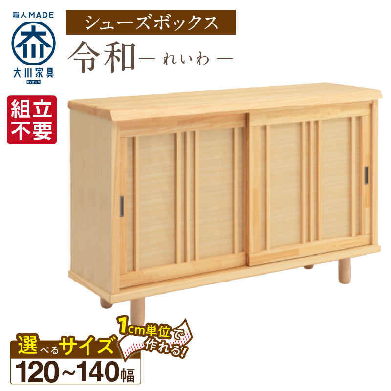 【組立不要】大川家具 シューズボックス［令和］幅120～140cm（1cm刻みでオーダー可能） _ 大川家具 シューズボックス 令和 選べる 幅 120 ～ 140cm 国産 靴箱 組立不要 純和風 ひのき 可動棚 アジャスター 調整可能 ロータイプ 玄関収納 環境に優しい 無垢材 和テイスト モダン 抗菌 防虫効果 日本製 お取り寄せ 福岡県 久留米市 送料無料 _Qd116