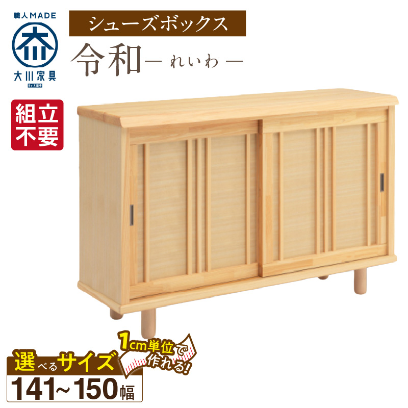 【組立不要】大川家具 シューズボックス［令和］幅141～150cm（1cm刻みでオーダー可能） _ 大川家具 シューズボックス 令和 選べる 幅 141 ～ 150cm 国産 靴箱 組立不要 純和風 ひのき 可動棚 アジャスター 調整可能 ロータイプ 玄関収納 環境に優しい 無垢材 和テイスト モダン 抗菌 防虫効果 日本製 お取り寄せ 福岡県 久留米市 送料無料 _Qd117