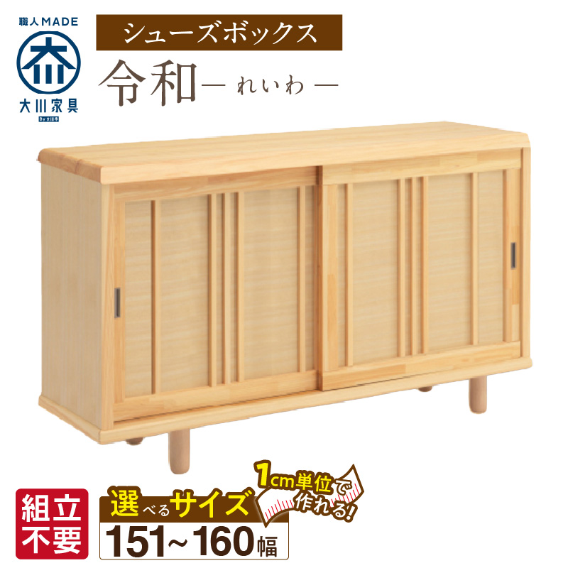 【組立不要】大川家具 シューズボックス［令和］幅151～160cm（1cm刻みでオーダー可能） _ 大川家具 シューズボックス 令和 選べる 幅 151 ～ 160cm 国産 靴箱 組立不要 純和風 ひのき 可動棚 アジャスター 調整可能 ロータイプ 玄関収納 環境に優しい 無垢材 和テイスト モダン 抗菌 防虫効果 日本製 お取り寄せ 福岡県 久留米市 送料無料 _Qd118
