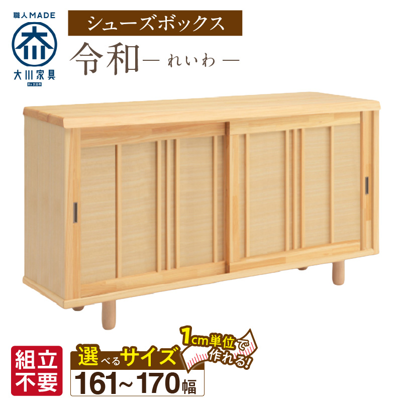 【組立不要】大川家具 シューズボックス［令和］幅161～170cm（1cm刻みでオーダー可能） _ 大川家具 シューズボックス 令和 選べる 幅 161 ～ 170cm 国産 靴箱 組立不要 純和風 ひのき 可動棚 アジャスター 調整可能 ロータイプ 玄関収納 環境に優しい 無垢材 和テイスト モダン 抗菌 防虫効果 日本製 お取り寄せ 福岡県 久留米市 送料無料 _Qd119