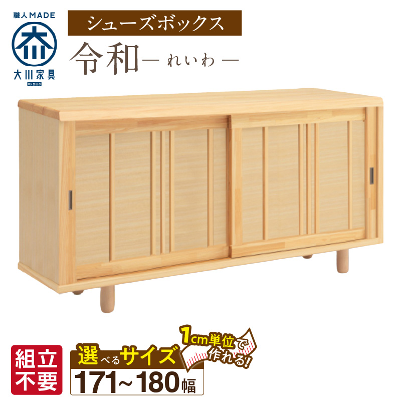 【組立不要】大川家具 シューズボックス［令和］幅171～180cm（1cm刻みでオーダー可能） _ 大川家具 シューズボックス 令和 選べる 幅 171 ～ 180cm 国産 靴箱 組立不要 純和風 ひのき 可動棚 アジャスター 調整可能 ロータイプ 玄関収納 環境に優しい 無垢材 和テイスト モダン 抗菌 防虫効果 日本製 お取り寄せ 福岡県 久留米市 送料無料 _Qd120