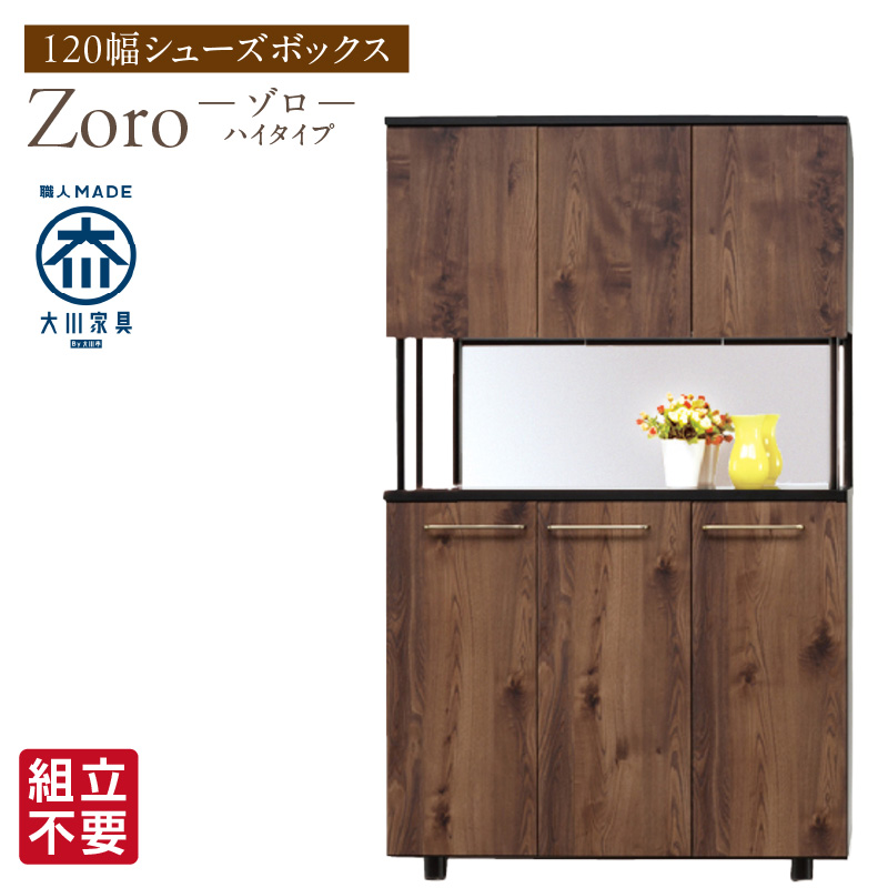 【組立不要】大川家具 シューズボックス［Zoro］ハイタイプ 幅120cm（ブラウン) _ 大川家具 シューズボックス Zoro ハイタイプ 幅 120cm ブラウン 国産 靴箱 組立不要 シャープ モダン 可動棚 有効活用 玄関収納 木質感 デザイン インテリア 収納 下駄箱 玄関 日本製 お取り寄せ 福岡県 久留米市 送料無料 _Qd123