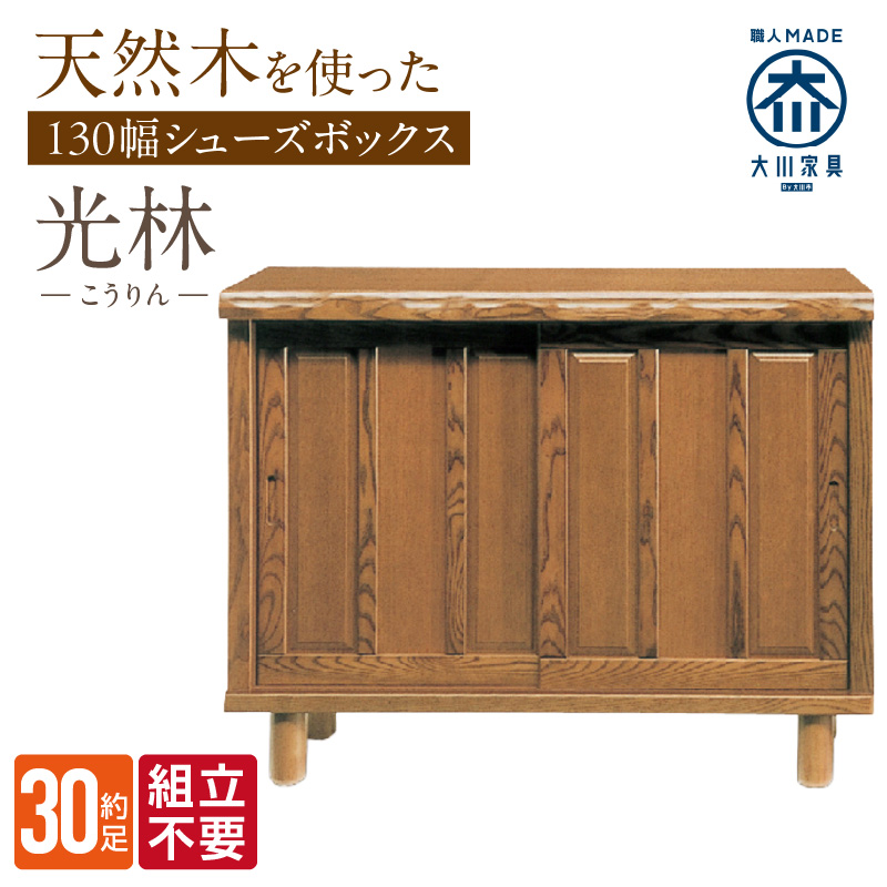 【組立不要】大川家具 シューズボックス［光林］幅130cm _ 大川家具 シューズボックス 光林 幅 130cm ブラウン ロータイプ 国産 靴箱 組立不要 アジャスター 調整可能 可動棚 有効活用 収納力 実用性 玄関収納 デザイン 和風 洋風 インテリア 収納 日本製 お取り寄せ 福岡県 久留米市 送料無料 _Qd132