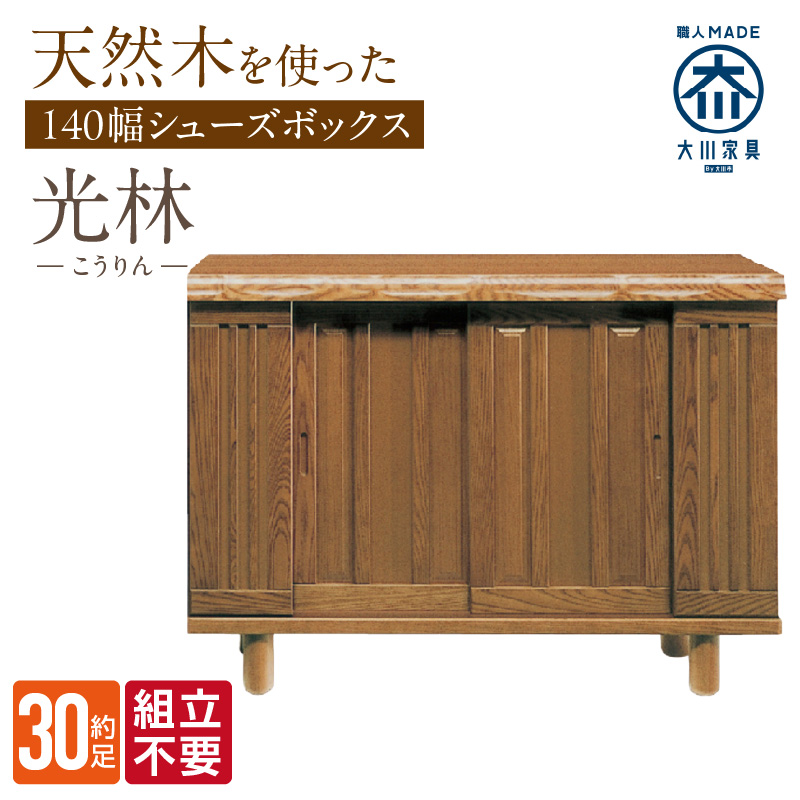 【組立不要】大川家具 シューズボックス［光林］幅140cm _ 大川家具 シューズボックス 光林 幅 140cm ブラウン ロータイプ 国産 靴箱 組立不要 アジャスター 調整可能 可動棚 有効活用 収納力 実用性 玄関収納 デザイン 和風 洋風 インテリア 収納 日本製 お取り寄せ 福岡県 久留米市 送料無料 _Qd133