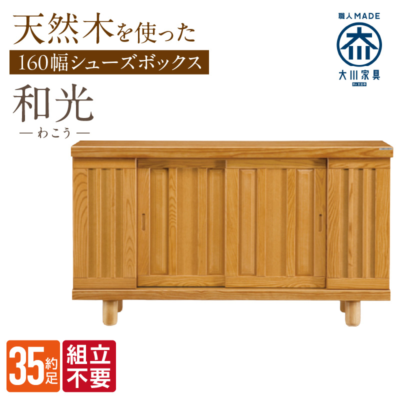 【組立不要】大川家具 シューズボックス［和光］幅160cm _ 大川家具 シューズボックス 和光 幅 160cm ブラウン ロータイプ 国産 靴箱 組立不要 アジャスター 調整可能 可動棚 有効活用 収納力 機能性 玄関収納 オーソドックス デザイン 和風 洋風 インテリア 収納 日本製 お取り寄せ 福岡県 久留米市 送料無料 _Qd145