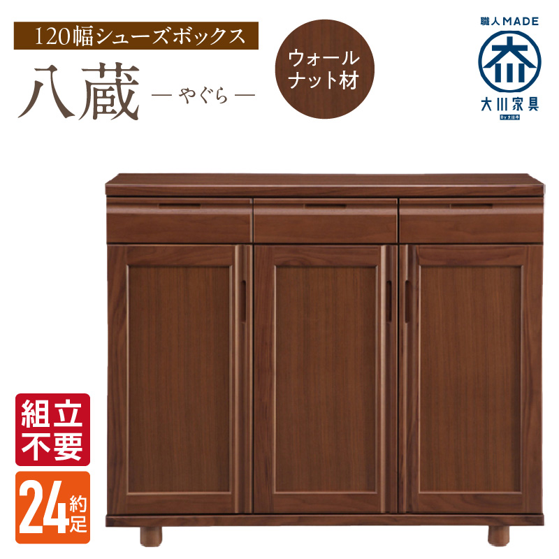 【組立不要】大川家具 シューズボックス［やぐら］ロータイプ 幅120cm（ウォールナット材） _ 大川家具 シューズボックス やぐら 幅 120cm ウォールナット材 ロータイプ 国産 靴箱 組立不要 可動棚 有効活用 収納力 機能性 耐久性 玄関収納 整理整頓 シンプル デザイン 和風 洋風 インテリア 収納 日本製 お取り寄せ 福岡県 久留米市 送料無料 _Qd150