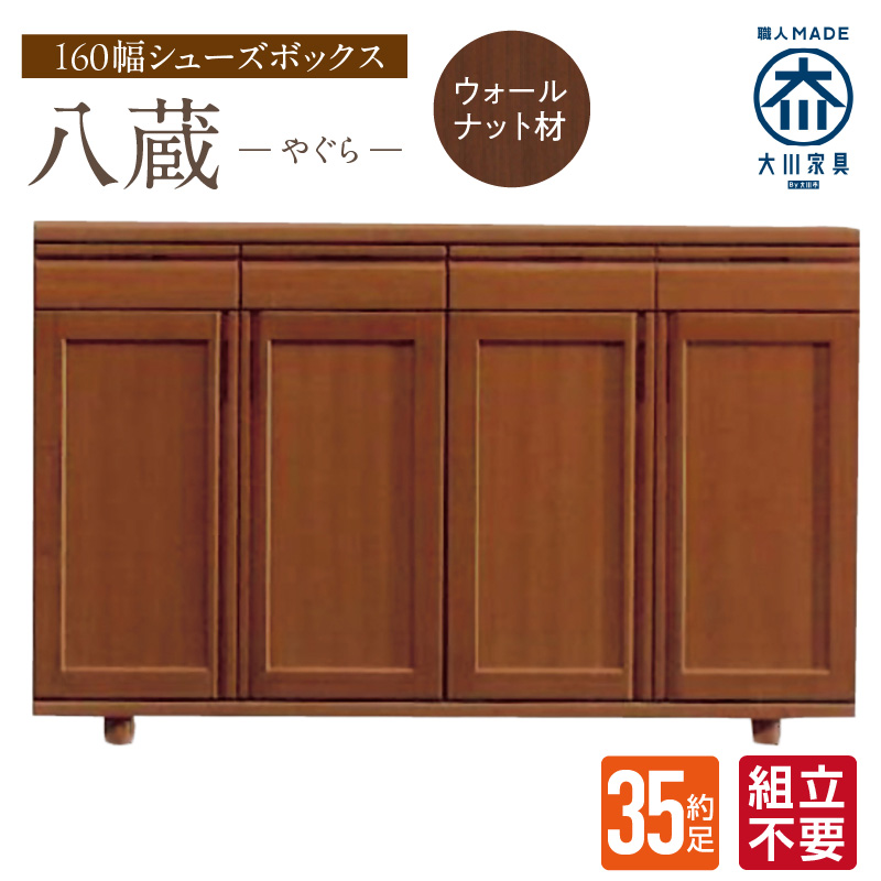 【組立不要】大川家具 シューズボックス［八蔵］ロータイプ 幅160cm（ウォールナット材） _ 大川家具 シューズボックス 八蔵 幅 160cm ウォールナット材 ロータイプ 国産 靴箱 組立不要 可動棚 有効活用 収納力 機能性 耐久性 玄関収納 整理整頓 シンプル デザイン 和風 洋風 インテリア 収納 日本製 お取り寄せ 福岡県 久留米市 送料無料 _Qd153