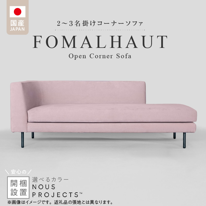 【開梱・設置】FOMALHAUT Open Corner Sofa （フォーマルハウトオープンコーナーソファ） 180cm　国産　2名～3名掛けソファ　 選べるカラー ソファ 2名 ～ 3名掛け 選べる カラー スエード生地 ウレタン お手入れ簡単 耐久性 通気性 水洗い可能 家具 雑貨 福岡県 久留米市 お取り寄せ 送料無料_Qd161