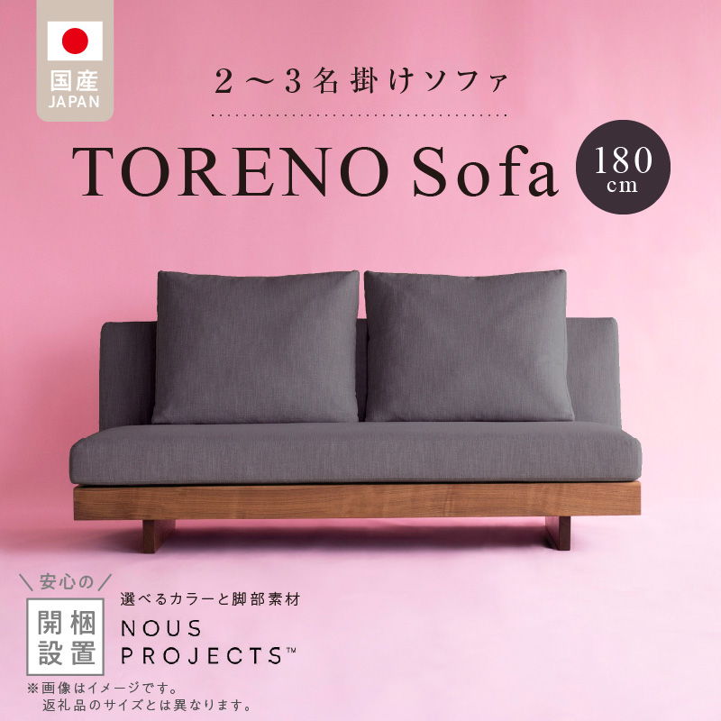 【開梱・設置】TORENO Sofa（トレノソファ） 180cm　国産　2名～3名掛けソファ　 選べるカラーと脚部素材 _ソファ 2名 ～ 3名掛け アームレス 選べる カラー セレニティ サフィロス スモールフェザー ウレタン お手入れ簡単 家具 雑貨 福岡県 久留米市 お取り寄せ 送料無料 _Qd162