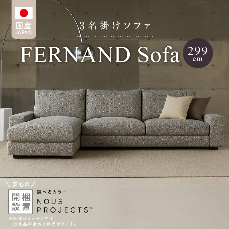 【開梱・設置】FERNAND ソファセット（フェルナンドソファ）選べるカラー _ ソファ 3P カウチ アーム 選べる カラー セレニティ サフィロス スモールフェザー 綿 ウレタン 家具 雑貨 福岡県 久留米市 お取り寄せ 送料無料_Qd163