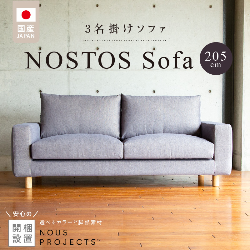 【開梱・設置】NOSTOS Sofa（ノストスソファ）205cm 国産　3名掛け　選べるカラーと脚部素材 _ソファ ベーシック ゆったり 選べる カラー セレニティ サフィロス スモールフェザー 綿 ウレタン お手入れ簡単 家具 雑貨 福岡県 久留米市 お取り寄せ 送料無料 _Qd164