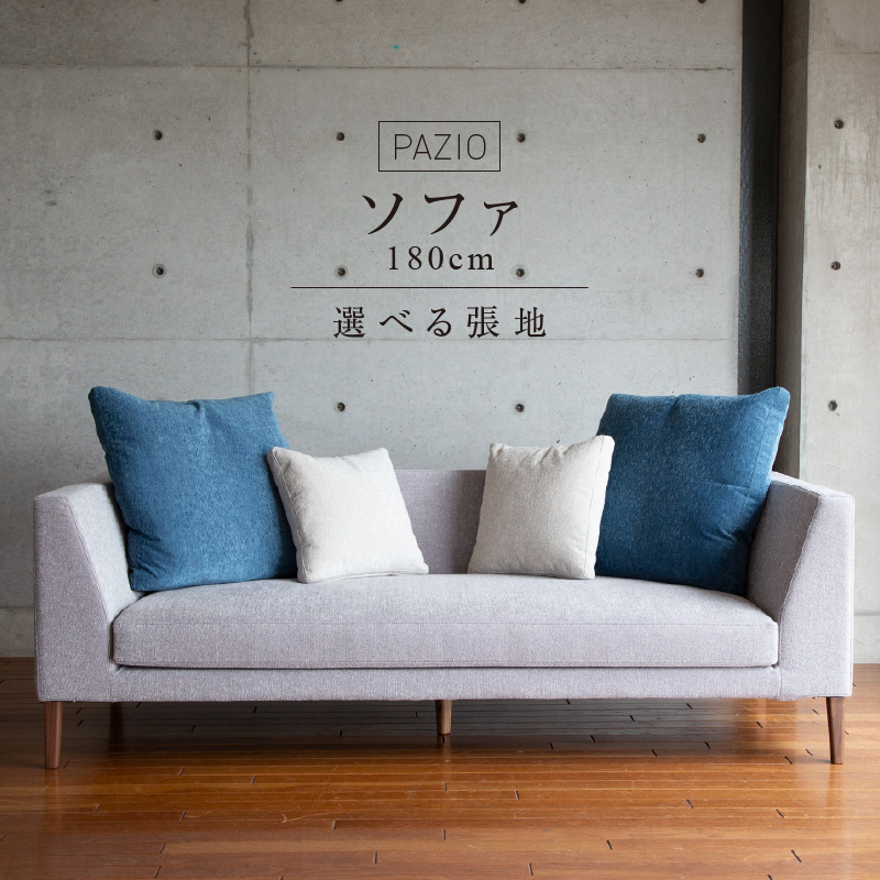 PAZIOソファ180［選べる張地と脚］ _ ソファ PAZIO 180cm 選べる カラー サフィロス ガウチョ コンフォルト ペルシア マーブル 金属脚 木脚 フルカバーリング ゆったり お手入れ簡単 高密度 ウレタン 家具 雑貨 福岡県 久留米市 お取り寄せ 送料無料 _Qd166