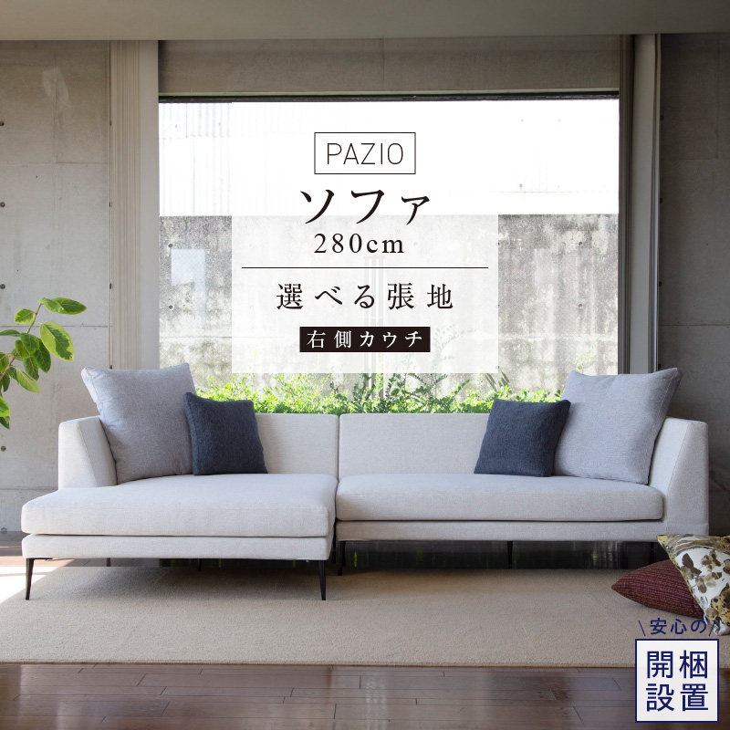 【開梱設置】PAZIO ソファセット280(R)　※右側カウチ［選べる張地と脚］ _ ソファ PAZIO 280cm 開梱設置 選べる カラー サフィロス ガウチョ コンフォルト ペルシア マーブル 右肘 カウチソファ コーナーソファ フルカバーリング お手入れ簡単 家具 雑貨 福岡県 久留米市 お取り寄せ 送料無料 _Qd167-01 右側カウチ
