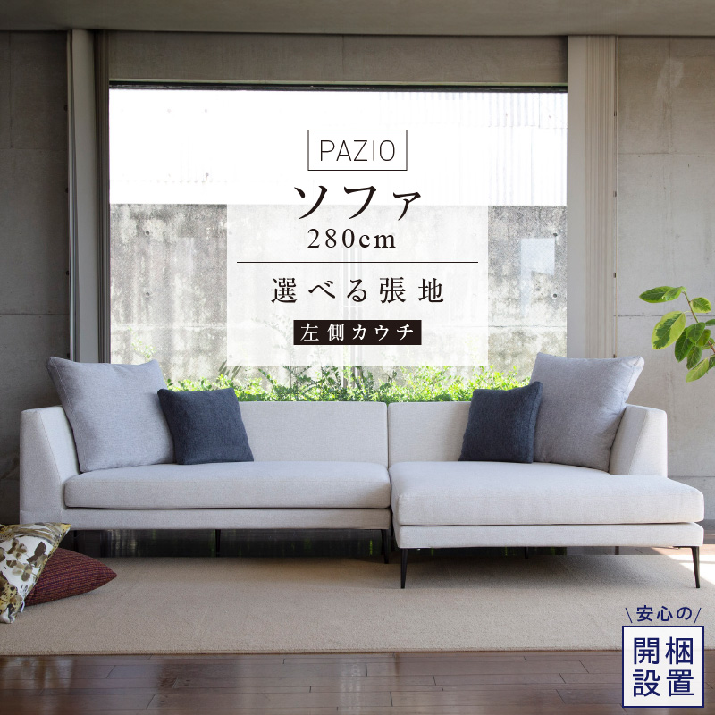 【開梱設置】PAZIO ソファセット280(L)　※左側カウチ［選べる張地と脚］ _ ソファ PAZIO 280cm 開梱設置 選べる カラー サフィロス ガウチョ コンフォルト ペルシア マーブル 左肘 カウチソファ コーナーソファ フルカバーリング お手入れ簡単 家具 雑貨 福岡県 久留米市 お取り寄せ 送料無料 _Qd167-02 左側カウチ
