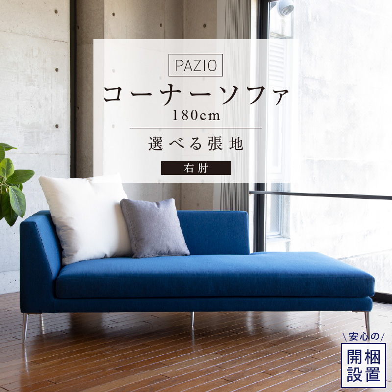 【開梱設置】PAZIO オープンコーナーソファ180(R) ※右肘※ クッション2個付き［選べる張地と脚］  _ ソファ PAZIO 180cm 開梱設置 選べる カラー サフィロス ガウチョ コンフォルト ペルシア マーブル 右肘 クッション付き オープンコーナーソファ フルカバーリング お手入れ簡単 家具 雑貨 福岡県 久留米市 お取り寄せ 送料無料 _Qd168-01 右肘