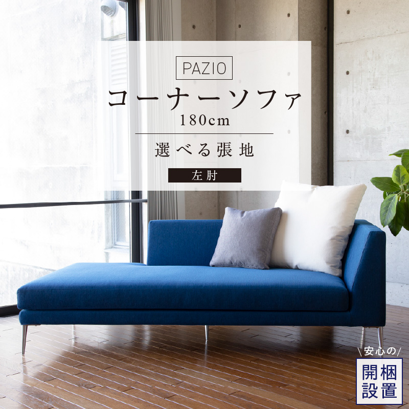 【開梱設置】PAZIO オープンコーナーソファ180(L) ※左肘※ クッション2個付き［選べる張地と脚］ _ ソファ PAZIO 180cm 開梱設置 選べる カラー サフィロス ガウチョ コンフォルト ペルシア マーブル 左肘 クッション付き オープンコーナーソファ フルカバーリング お手入れ簡単 家具 雑貨 福岡県 久留米市 お取り寄せ 送料無料 _Qd168-02 左肘