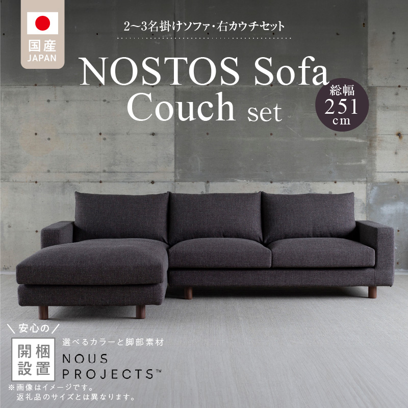 【開梱・設置】NOSTOS Sofa Couch セット（右カウチ）（ノストスソファカウチセット）総幅251cm　選べるカラーと脚部素材 _ 【開梱・設置】 NOSTOS ソファ カウチ セット 右カウチ 選べる カラー 張り材 脚部素材 セレニティ サフィロス ウォルナット オーク 総幅251cm 積層ウレタン バネ 疲れにくい お手入れ 掃除 簡単 家族団らん リラックス 福岡県 久留米市 送料無料 _Qd169-R 右カウチ