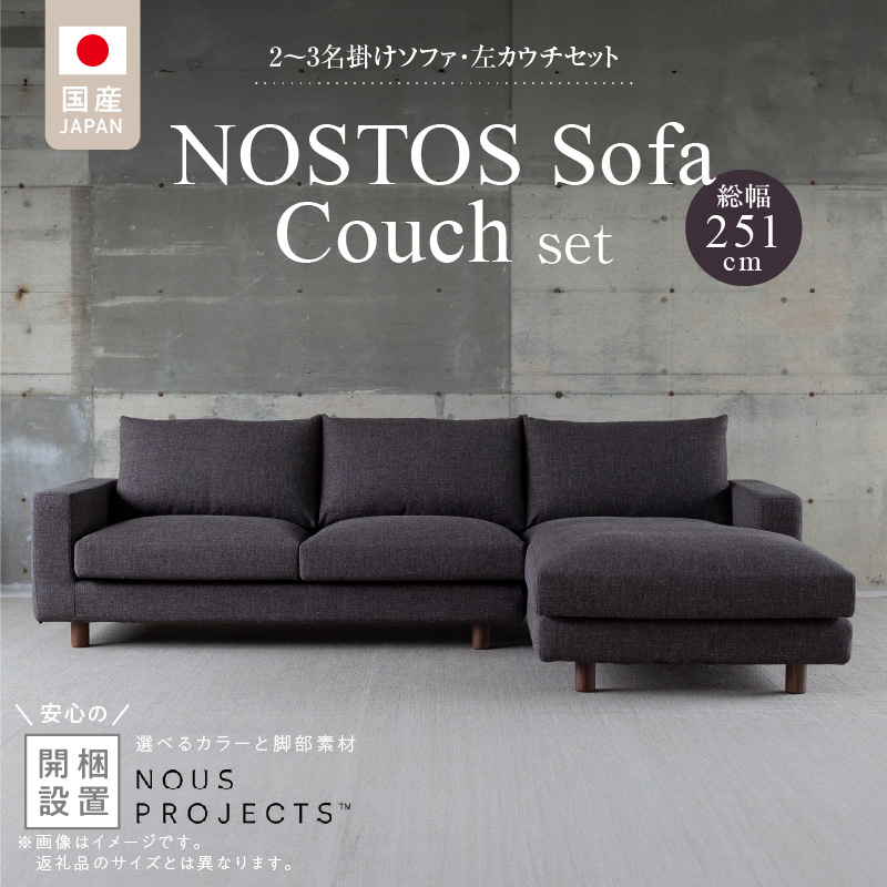 【開梱・設置】NOSTOS Sofa Couch セット（左カウチ）（ノストスソファカウチセット）総幅251cm　選べるカラーと脚部素材 _ 【開梱・設置】 NOSTOS ソファ カウチ セット 左カウチ 選べる カラー 張り材 脚部素材 セレニティ サフィロス ウォルナット オーク 総幅251cm 積層ウレタン バネ 疲れにくい お手入れ 掃除 簡単 家族団らん リラックス 福岡県 久留米市 送料無料 _Qd170