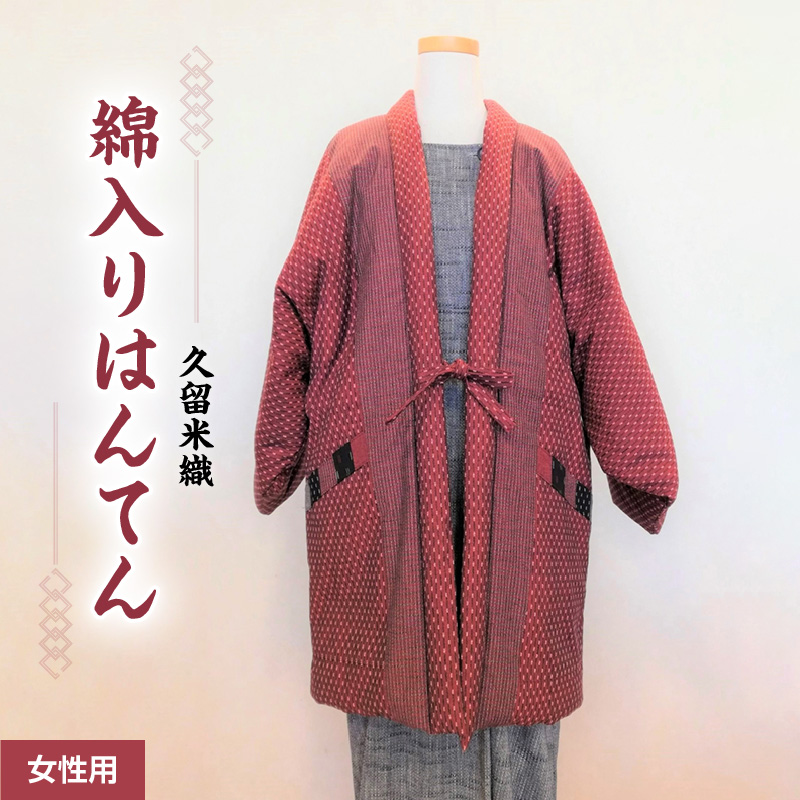 久留米織 綿入りはんてん女性用（ドビー織あられ柄）フリーサイズ/M～L_はんてん ちゃんちゃんこ 女性用 婦人用 フリーサイズ M ～ L 長袖 久留米織 綿入りはんてん ドビー織 あられ柄 エンジ色 和服 部屋着 防寒着 あたたかい 冬 ファッション ふっくら しなやか 着心地の良さ レディース 福岡県 久留米市 お取り寄せ 送料無料_Qf003