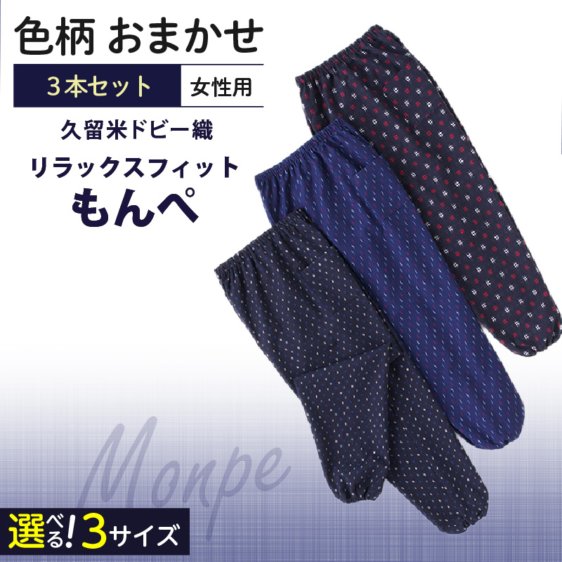【色柄おまかせ3本セット】女性用リラックスフィットもんぺ久留米ドビー織（L）_色柄 おまかせ 3本 セット 女性用 リラックス フィット もんぺ ドビー織 L 久留米織 綿100% 透けない ポケット 裾ゴム 部屋着 普段履き ガーデニング 農作業 ヒップ回り ワタリ ゆったり 楽 リピーター ズボン おしゃれ モダン 福岡県 久留米市 送料無料_Qf004-2 L