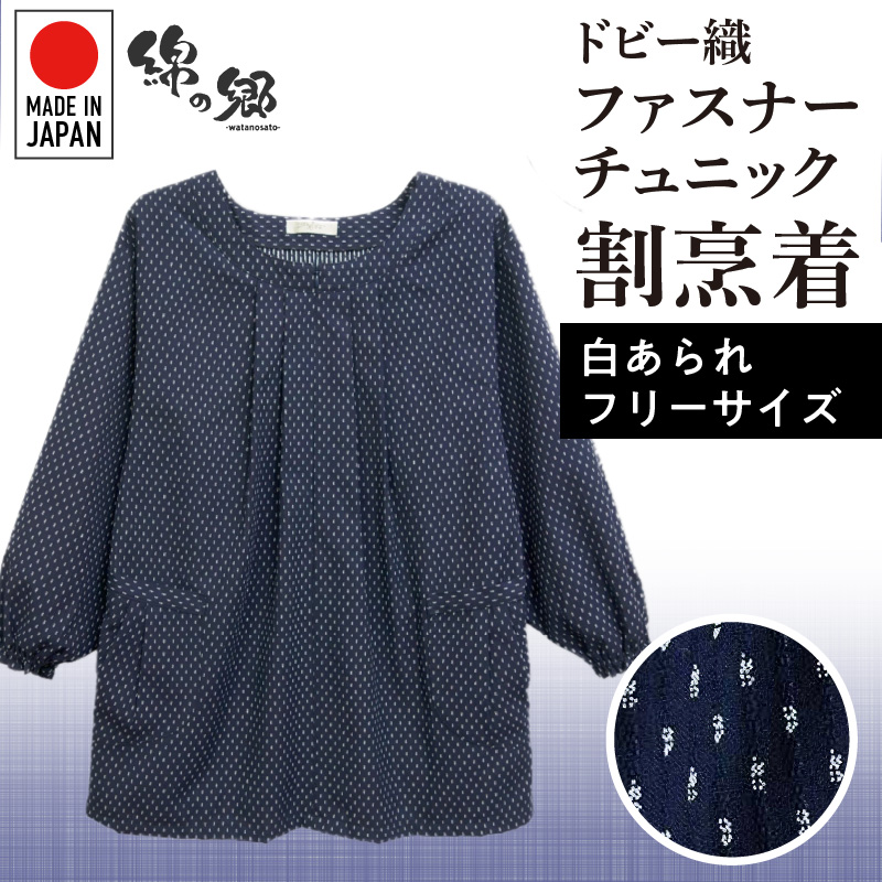 久留米ドビー織女性用前ファスナーチュニック【白あられ】_久留米 ドビー織 ファスナーチュニック 割烹着 白あられ 選べる 柄 フリーサイズ 日本製 久留米織 綿100% 透けない ポケット 袖ゴム 部屋着 エプロン 和柄 ゆったり 楽 リピーター チュニック おしゃれ モダン 福岡県 久留米市 送料無料_Qf005-1 白あられ