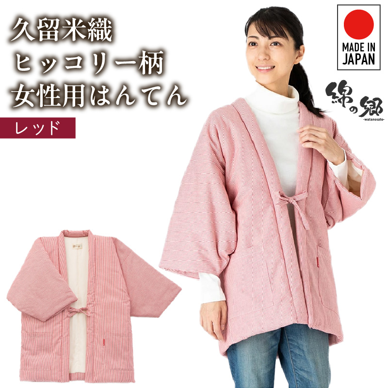久留米綿入り はんてん 女性用 ヒッコリー柄【レッド】_久留米織 ヒッコリー柄 女性用 はんてん 綾織 久留米綿入り 選べる カラー レッド リビング 保温性 吸湿性 着心地よい 体 馴染む ポケット 暖かい 部屋着 防寒 ギフト 敬老の日 プレゼント ゆったり 楽 おしゃれ モダン 福岡県 久留米市 送料無料_Qf006-1 レッド