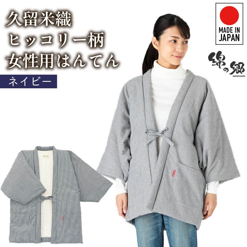 久留米綿入り はんてん 女性用 ヒッコリー柄【ネイビー】_久留米織 ヒッコリー柄 女性用 はんてん 綾織 久留米綿入り 選べる カラー ネイビー リビング 保温性 吸湿性 着心地よい 体 馴染む ポケット 暖かい 部屋着 防寒 ギフト 敬老の日 プレゼント ゆったり 楽 おしゃれ モダン 福岡県 久留米市 送料無料_Qf006-2 ネイビー