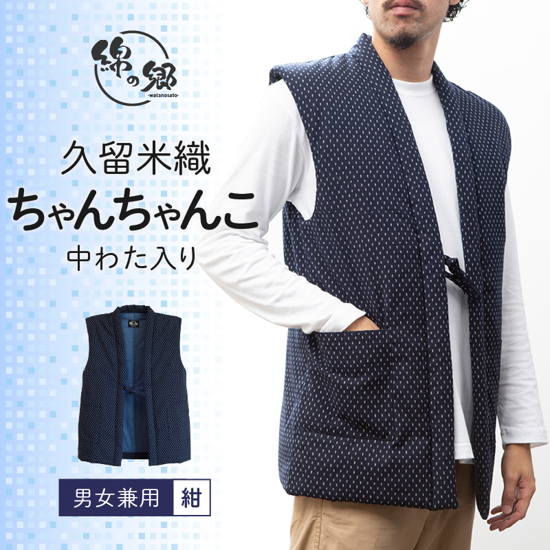 久留米織中わた入りちゃんちゃんこ 男女兼用 紺_久留米織 ちゃんちゃんこ 男女兼用 フリーサイズ 綿入り 1枚 ネイビー 霰柄 ドビー織 保温性 吸湿性 和服 部屋着 防寒着 ファッション ふっくら しなやか 着心地の良さ レディース メンズ 福岡県 久留米市 お取り寄せ 送料無料_Qk002